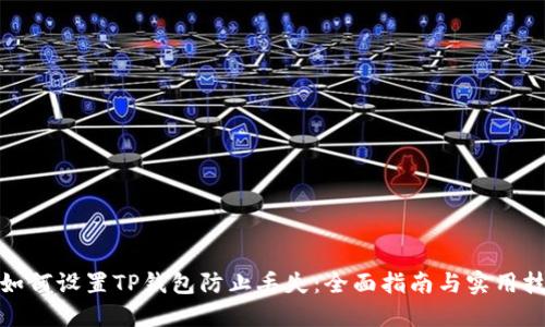 : 如何设置TP钱包防止丢失：全面指南与实用技巧