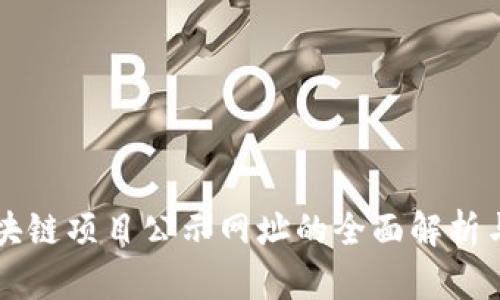 ### 区块链项目公示网址的全面解析与使用指南