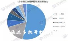 : TP钱包是否可以通过手机号找回？完整解答与操