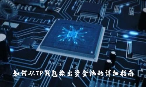 如何从TP钱包撤出资金池的详细指南