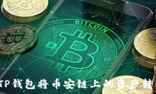  
如何通过TP钱包将币安链上的资产转移到欧易？